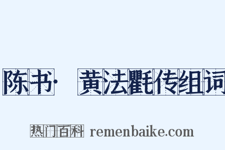 陈书·黄法氍传组词是什么意思的图片